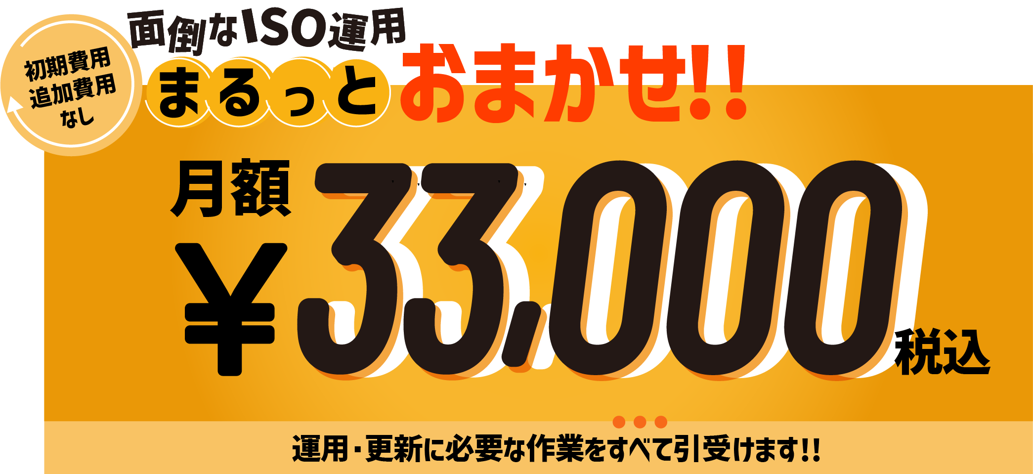 ISO運用まるっと3,3000円